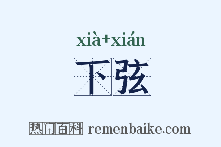 下弦是什么意思的图片